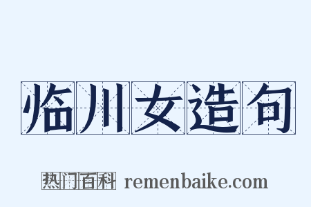 临川女造句是什么意思的图片